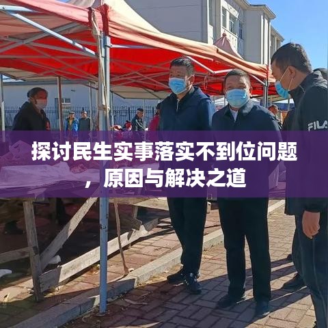 探討民生實事落實不到位問題，原因與解決之道