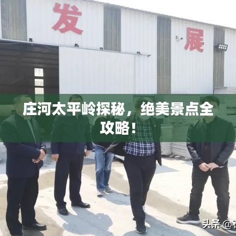 莊河太平嶺探秘，絕美景點全攻略！