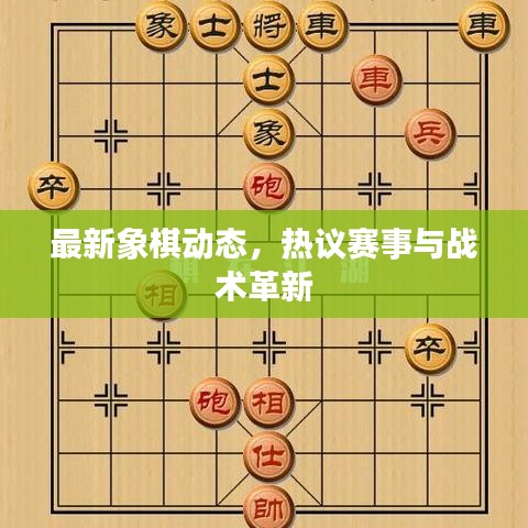 最新象棋動態(tài)，熱議賽事與戰(zhàn)術(shù)革新
