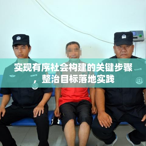 實現(xiàn)有序社會構(gòu)建的關(guān)鍵步驟，整治目標落地實踐