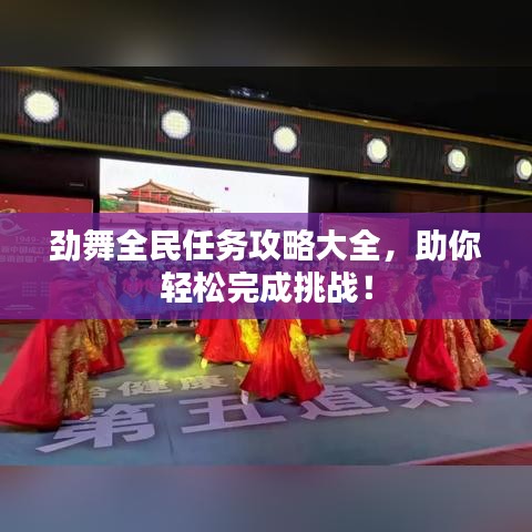 勁舞全民任務攻略大全，助你輕松完成挑戰！