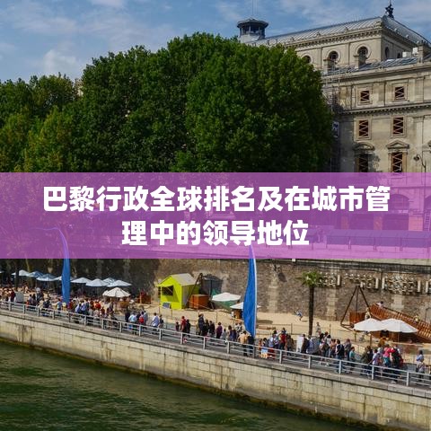 巴黎行政全球排名及在城市管理中的領導地位