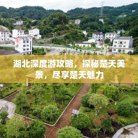 湖北深度游攻略，探秘楚天美景，盡享楚天魅力