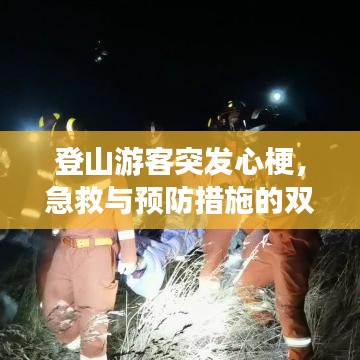 登山游客突發(fā)心梗，急救與預(yù)防措施的雙重關(guān)注攻略