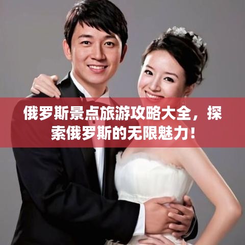 俄羅斯景點旅游攻略大全，探索俄羅斯的無限魅力！