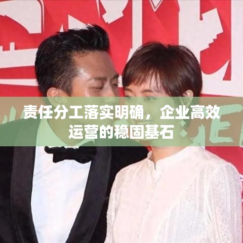 責任分工落實明確，企業高效運營的穩固基石