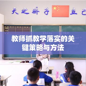教師抓教學落實的關鍵策略與方法
