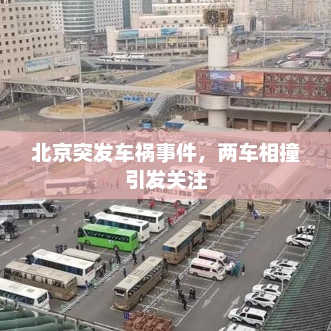 北京突發車禍事件，兩車相撞引發關注