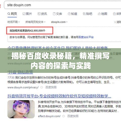 揭秘百度收錄秘籍，精準撰寫內容的探索與實踐