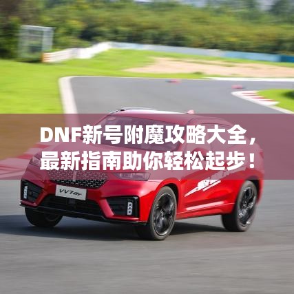 DNF新號附魔攻略大全，最新指南助你輕松起步！