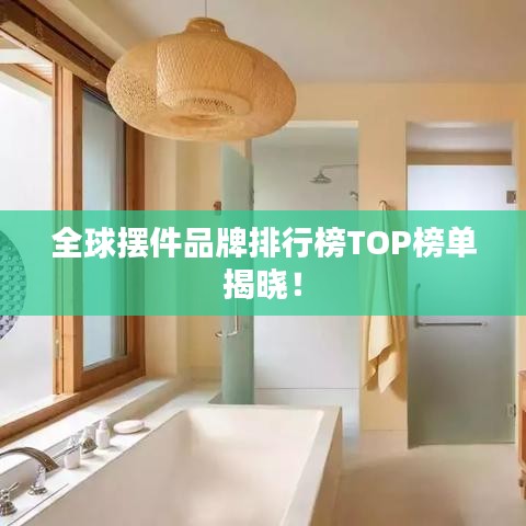 全球擺件品牌排行榜TOP榜單揭曉！