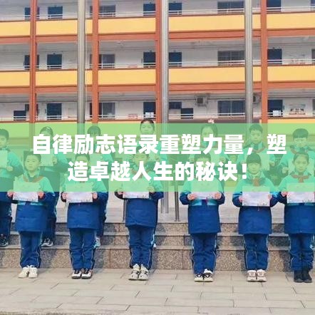 自律勵志語錄重塑力量，塑造卓越人生的秘訣！