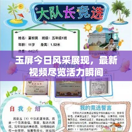 玉屏今日風采展現，最新視頻盡覽活力瞬間