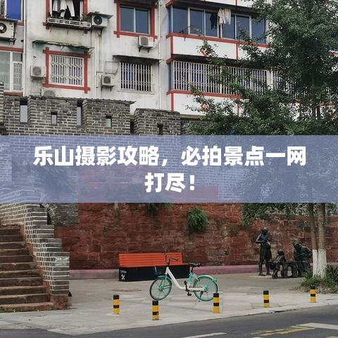 樂山攝影攻略，必拍景點一網打盡！