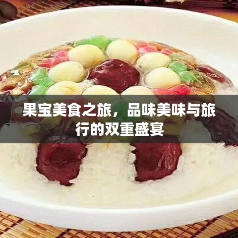果寶美食之旅，品味美味與旅行的雙重盛宴