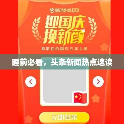 睡前必看，頭條新聞熱點(diǎn)速讀