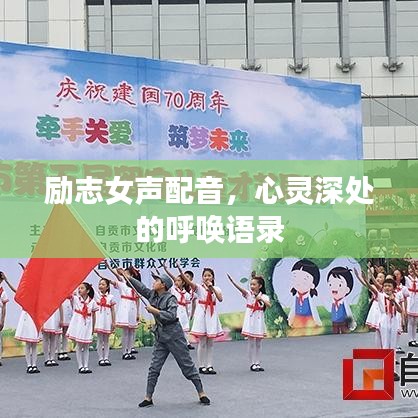 勵志女聲配音，心靈深處的呼喚語錄