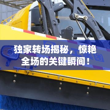 獨家轉場揭秘，驚艷全場的關鍵瞬間！