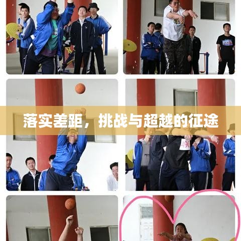 落實差距，挑戰與超越的征途