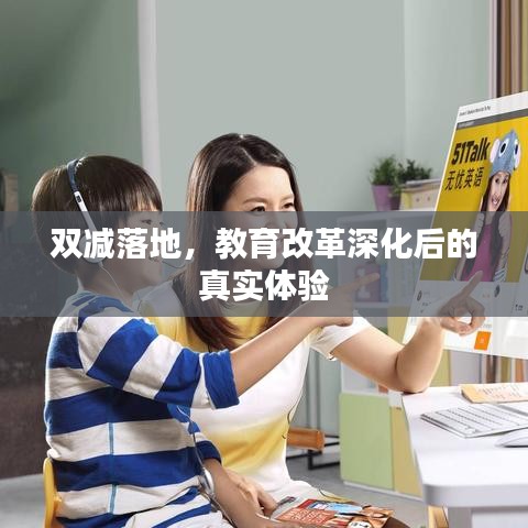 雙減落地，教育改革深化后的真實體驗