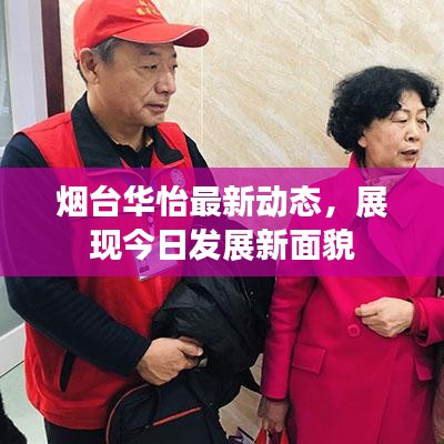 煙臺華怡最新動態，展現今日發展新面貌