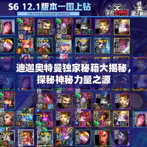 迪迦奧特曼獨家秘籍大揭秘，探秘神秘力量之源