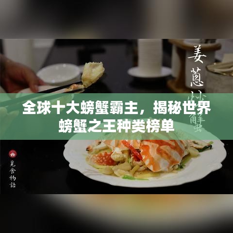 全球十大螃蟹霸主，揭秘世界螃蟹之王種類榜單