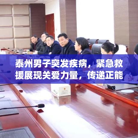 泰州男子突發疾病，緊急救援展現關愛力量，傳遞正能量瞬間