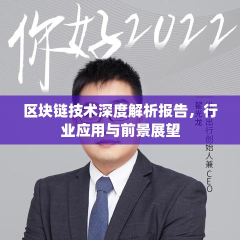 區塊鏈技術深度解析報告，行業應用與前景展望