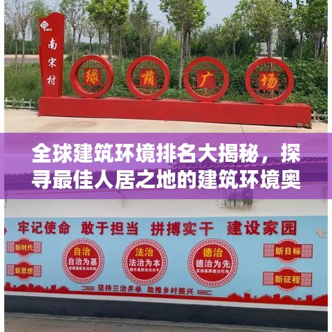 全球建筑環境排名大揭秘，探尋最佳人居之地的建筑環境奧秘