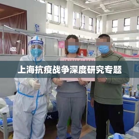 上海抗疫戰爭深度研究專題
