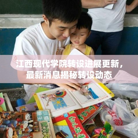 江西現代學院轉設進展更新，最新消息揭秘轉設動態
