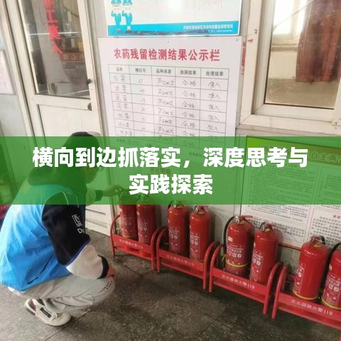 橫向到邊抓落實，深度思考與實踐探索