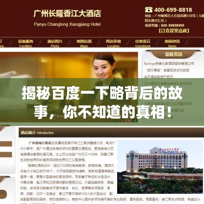 揭秘百度一下略背后的故事，你不知道的真相！