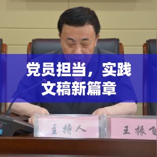 黨員擔當，實踐文稿新篇章