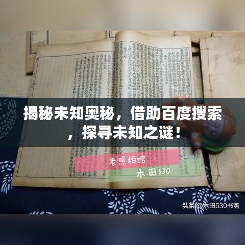 揭秘未知奧秘，借助百度搜索，探尋未知之謎！