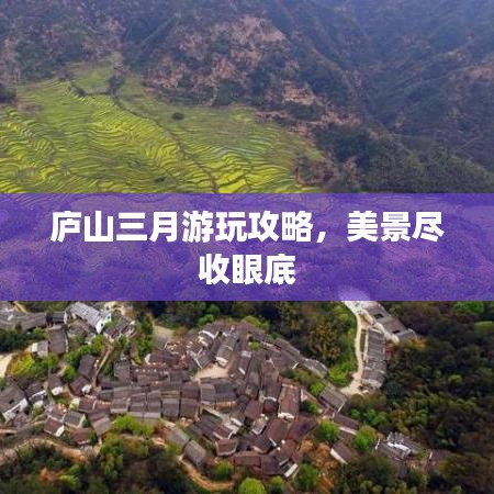 廬山三月游玩攻略，美景盡收眼底