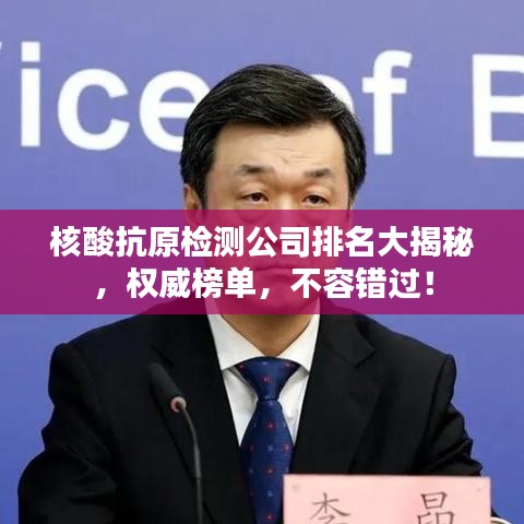核酸抗原檢測公司排名大揭秘，權(quán)威榜單，不容錯(cuò)過！