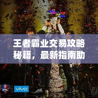 王者霸業(yè)交易攻略秘籍，最新指南助你輕松掌握！