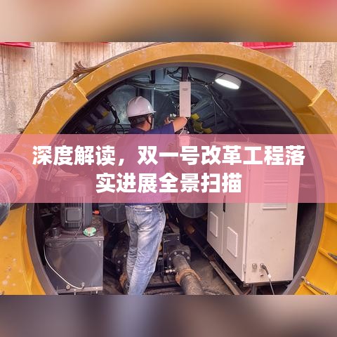深度解讀，雙一號改革工程落實(shí)進(jìn)展全景掃描