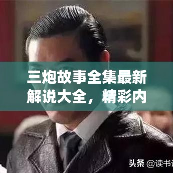 三炮故事全集最新解說大全，精彩內(nèi)容不容錯過！