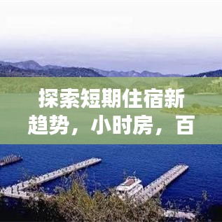 探索短期住宿新趨勢，小時房，百度收錄推薦！