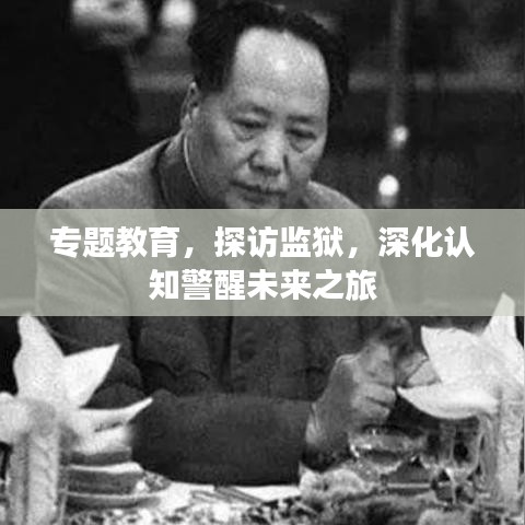 專題教育，探訪監(jiān)獄，深化認(rèn)知警醒未來之旅