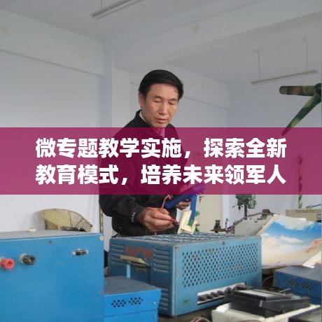 微專題教學實施，探索全新教育模式，培養未來領軍人才
