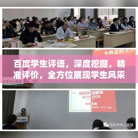 百度學生評語，深度挖掘，精準評價，全方位展現學生風采