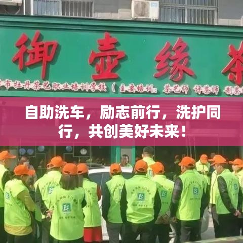 自助洗車，勵志前行，洗護同行，共創美好未來！