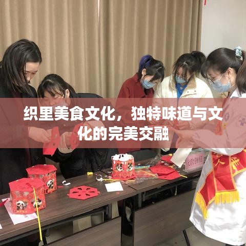 織里美食文化，獨特味道與文化的完美交融