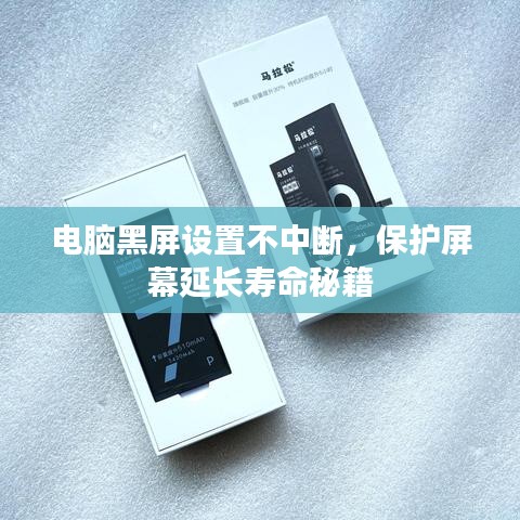 電腦黑屏設置不中斷，保護屏幕延長壽命秘籍