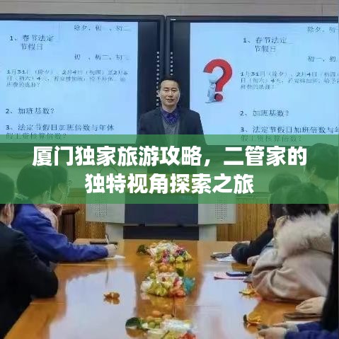 廈門獨家旅游攻略，二管家的獨特視角探索之旅