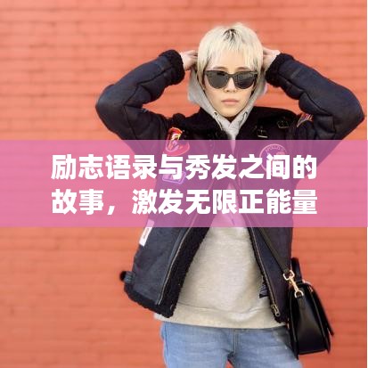 勵志語錄與秀發(fā)之間的故事，激發(fā)無限正能量！